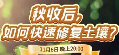 《细说农技》农技专家任胜林开讲，11 月 6 日晚 8 点直播：秋收后，如何快速修复土壤？