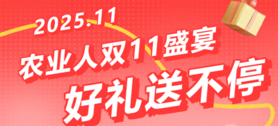别错过！农业人双十一：10 万农机 + 最高 1400 元课程补贴 + 满额赠礼，攻略收好