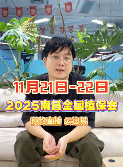 jinnianhui今年会邀你&ldquo;云逛&rdquo;2025全国植保会！独家解读 + 大咖专访 + 2000 份直播礼品限时放送