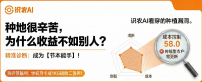 曝光！90%的农户都在&ldquo;盲种&rdquo;，AI体检揭秘你的钱到底亏在哪？（内含福利）