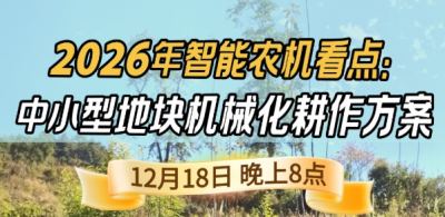 《细说农技》揭秘 2026 智能农机，中小型地块耕作方案要逆天,12.18 晚 8 点直播！