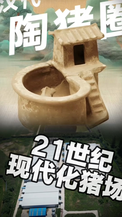 几千年前的猪居然有&lsquo;豪宅&rsquo;？东西方养猪 PK，你站 A 还是 B？&rdquo;能想到！古代养猪居然分&lsquo;东西方流派&rsquo;👇中国汉朝：猪住二层小洋楼，自带&lsquo;循环生态系统&rsquo;，堪称古代养猪界的&lsquo;精装豪宅&rsquo;！欧洲中世纪：猪逛