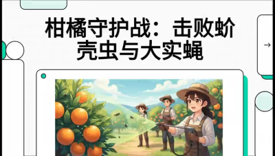 第五节：果实守护神&mdash;&mdash;实蝇与蚧壳虫，课程：《柑橘十大病虫害：从入门到精通》