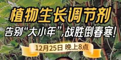 《细说农技》倒春寒、大小年猛如虎？国光总工亲授植调剂 &ldquo;避坑指南&rdquo;，25 日晚 8 点必看！
