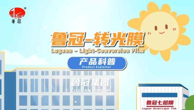 青州鲁冠转光膜的科普视频