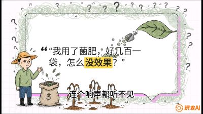 第4节（活化篇）： 土壤里的&ldquo;雇佣兵&rdquo;&mdash;&mdash;如何用菌剂以小博大，解决死棵难题，课程：《揭秘土壤的秘密：让土地帮你赚钱》#识农AI