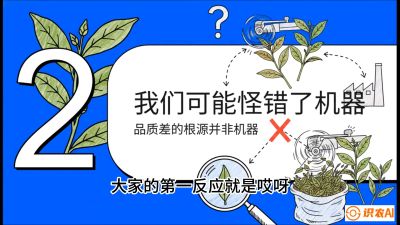 第06节（趋势篇）：机器换人不降级：如何解决&ldquo;机采茶&rdquo;破碎、无锋苗的行业难题？，课程：《茶金时代：从&ldquo;看天吃饭&rdquo;到&ldquo;精准控局&rdquo;的茶叶高产提质实战课》