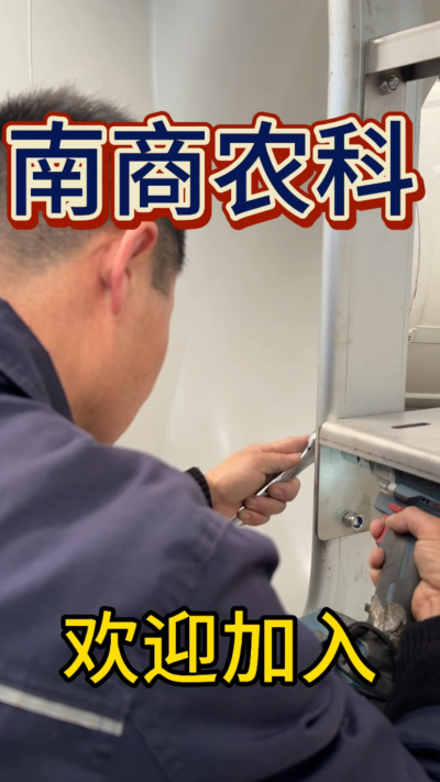 在南商农科，我们如何定义&ldquo;好工作&rdquo;？🔧🏭
是窗明几净的现代化车间，是精度至上的工匠标准，是亲手打造的产品走向全国的成就感。
我们寻找的，不是普通的操作工，而是智能畜牧装备的&nbsp;&ldquo;制造合伙人&rdquo;&nbsp;。你对手艺