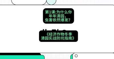第1节：【观念重塑】为什么你年年清园，虫害依然爆发？，课程：《经济作物冬季清园&middot;实战防坑指南》#识农AI