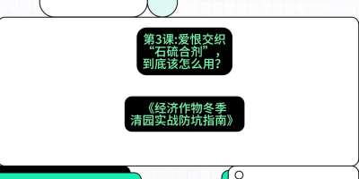 第3节：【核武药剂】爱恨交织的&ldquo;石硫合剂&rdquo;，到底该怎么用？，课程：《经济作物冬季清园&middot;实战防坑指南》#识农AI