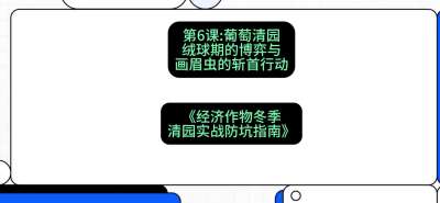 第6节：【葡萄清园】绒球期的博弈与画眉虫的&ldquo;斩首行动&rdquo;，课程：《经济作物冬季清园&middot;实战防坑指南》#识农AI