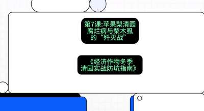 第7节：【苹果梨清园】腐烂病与梨木虱的&ldquo;歼灭战&rdquo;，课程：《经济作物冬季清园&middot;实战防坑指南》#识农AI